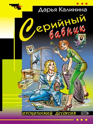 cover image of Серийный бабник